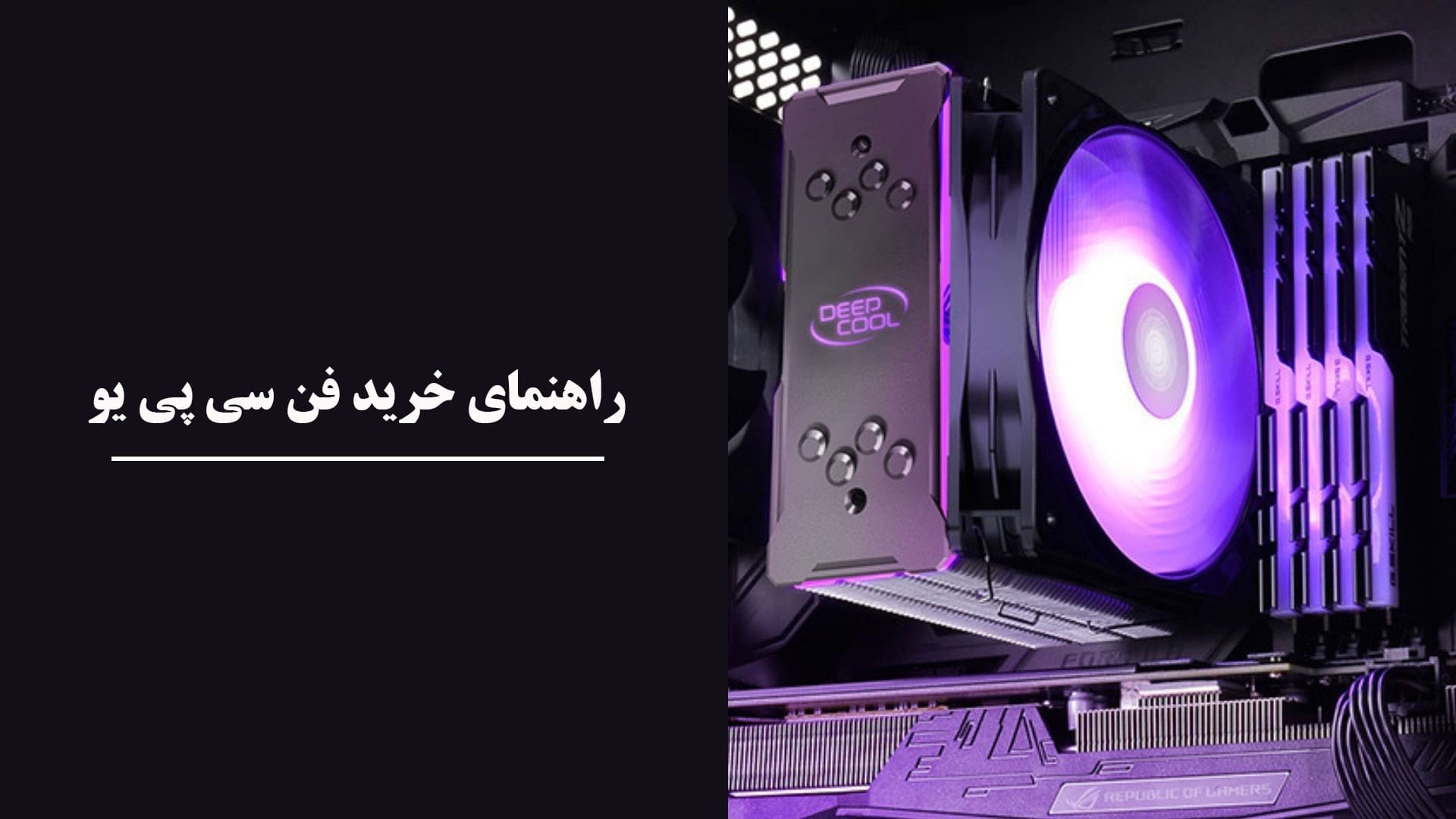 راهنمای خرید فن سی پی یو و خنک کننده آبی cpu